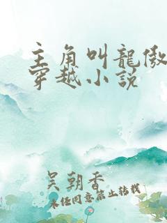 主角叫龙傲天的穿越小说