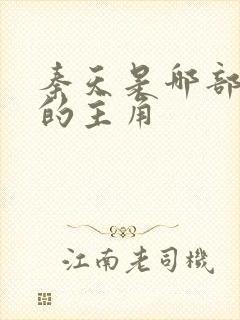 秦天是哪部小说的主角