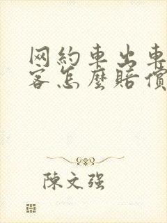 网约车出车祸乘客怎么赔偿