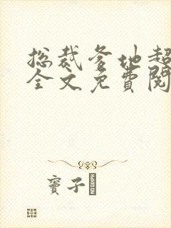 总裁爹地超给力全文免费阅读全文 总裁爹地超给力全文免费阅读全文