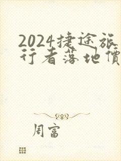 2024捷途旅行者落地价