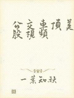 公交车顶美女屁股视频
