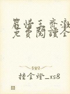 严惜玉齐澈小说免费阅读全文无弹窗