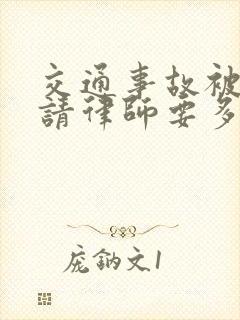 交通事故被起诉请律师要多少钱