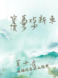 宝马x5新车报价多少