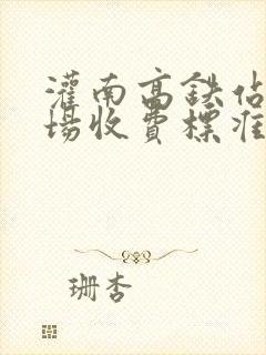 灌南高铁站停车场收费标准表