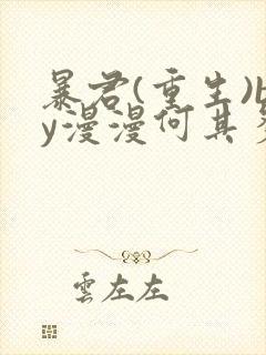 暴君(重生)by漫漫何其多