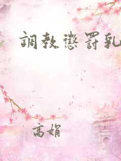 调教惩罚乳夹狠 调教惩罚乳夹狠