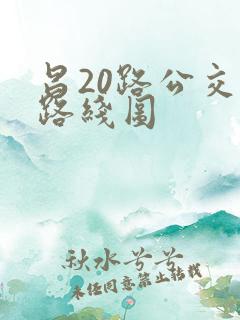 昌20路公交车路线图