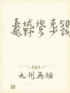 长城坦克500越野多少钱