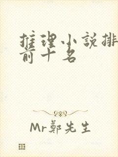 推理小说排行榜前十名
