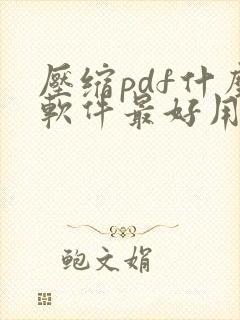 压缩pdf什么软件最好用