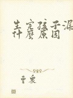 生完孩子漏尿是什么原因 生完孩子漏尿是什么原因