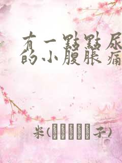 有一点点尿就憋的小腹胀痛