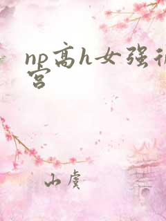 np高h女强后宫
