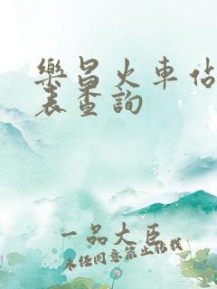 乐昌火车站时刻表查询