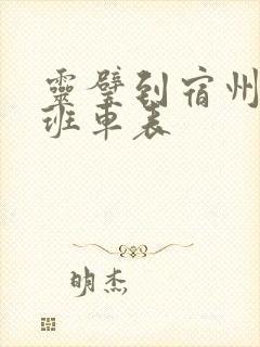 灵璧到宿州东站班车表