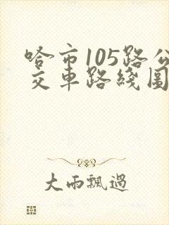 哈市105路公交车路线图