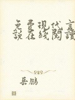 免费现代言情小说在线阅读