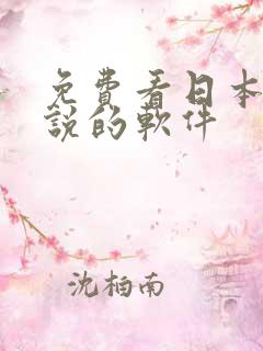 免费看日本轻小说的软件