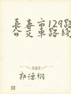 长春市129路公交车路线图