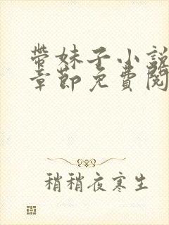 带妹子小说最新章节免费阅读全文