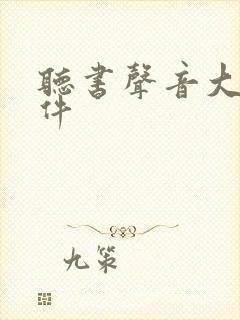 听书声音大的软件