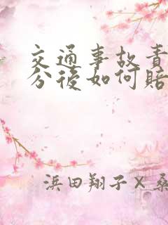 交通事故责任划分后如何赔偿