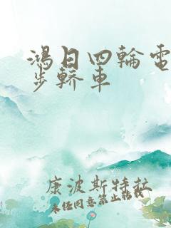 鸿日四轮电动代步轿车
