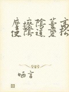 摩擦阴蒂高潮会使阴道变松弛吗