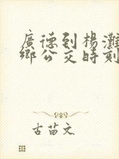 广德到杨滩的城乡公交时刻表