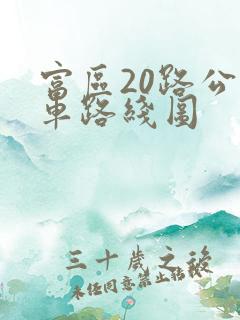 富区20路公交车路线图