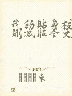 我的贴身校花无删减版全文阅读