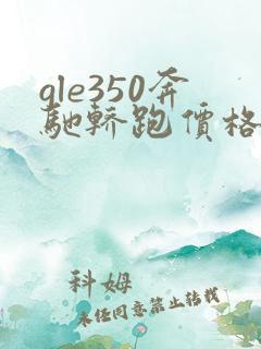 gle350奔驰轿跑价格及图片