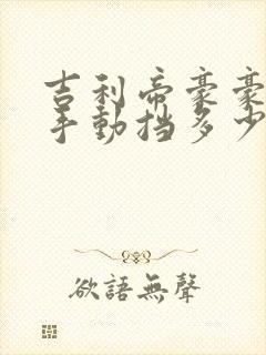 吉利帝豪豪华版手动挡多少钱