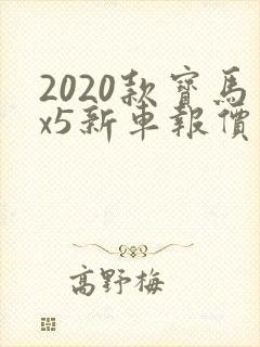 2020款宝马x5新车报价