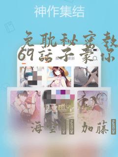 免耽秘密教学169话子豪你想：结局+番外