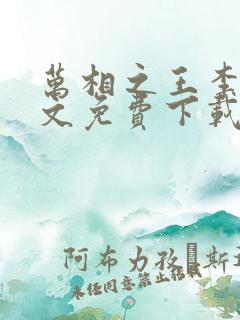 万相之王李洛全文免费下载