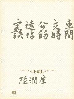 定远公交车到高铁站的时间表