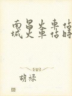 南昌火车站到丰城火车站时刻表