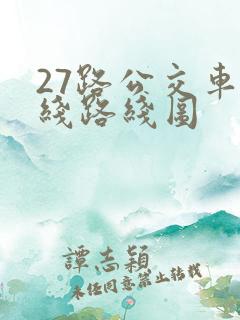 27路公交车路线路线图