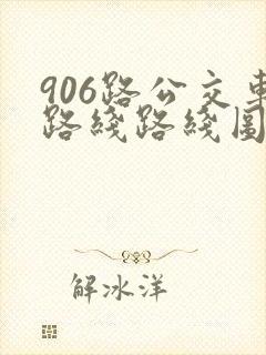 906路公交车路线路线图