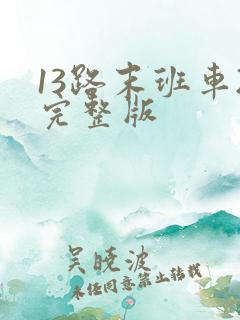 13路末班车2完整版