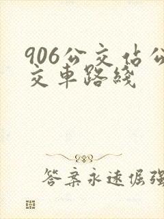 906公交站公交车路线