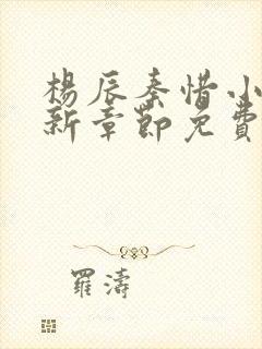 杨辰秦惜小说最新章节免费阅读无弹窗