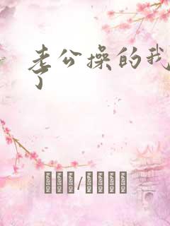 老公操的我受不了