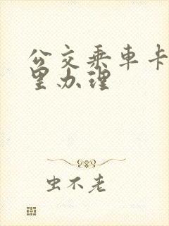 公交乘车卡在哪里办理
