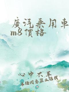 广汽乘用车传祺m8价格