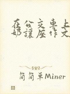 在公交车上给奶奶让座作文