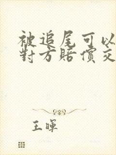 被追尾可以要求对方赔偿交通费吗